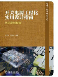 《开关电源工程化实用设计指南：从研发到智造》-文天祥