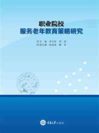 《职业院校服务老年教育策略研究》-李志辉