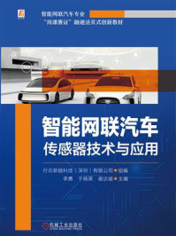 《智能网联汽车传感器技术与应用》-李勇