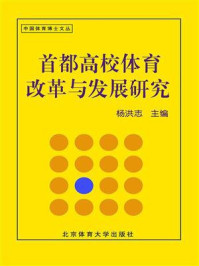 《首都高校体育改革与发展研究》-杨洪志