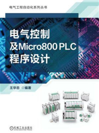 《电气控制及Micro800 PLC程序设计》-王华忠