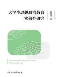 《大学生思想政治教育实效性研究》-宫福清