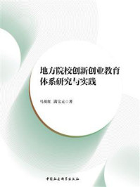 《地方院校创新创业教育体系研究与实践》-马英红