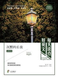 《每天读点好英文·悬疑卷：沉默的长夜》-暖小昕