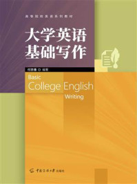 《大学英语基础写作》-付京香