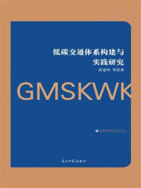 《低碳交通体系构建与实践研究》-薛建明