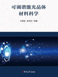 《可调谐激光晶体材料科学》-王国富