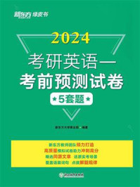 《2024考研英语：考前预测试卷》-新东方大学事业部