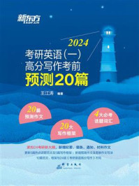 《（2024）考研英语（1）高分写作考前预测20篇》-王江涛