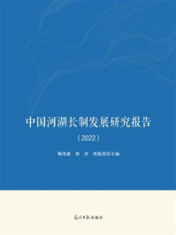 《中国河湖长制发展研究报告（2022）》-鞠茂森