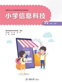 《小学信息科技：六年级（上册）》-王开明