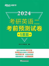 《（2024）考研英语二考前预测试卷》-新东方大学事业部