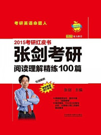 《2015张剑考研阅读理解精练100篇》-张剑