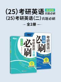 《（25）考研英语真题必刷（基础版）+（25）考研英语（二）真题必刷（全2册）》-新东方考试研究中心