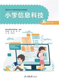 《小学信息科技：五年级上册》-邓江华