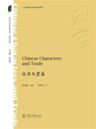 《汉字与贸易 Chinese Characters and Trade》-蒋晓薇