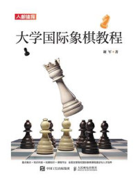 《大学国际象棋教程》-谢军