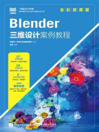 《Blender三维设计案例教程（全彩微课版）》-互联网+数字艺术教育研究院