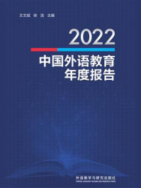 《2022中国外语教育年度报告》-王文斌