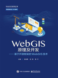 《WebGIS原理及开发：基于开源框架的WebGIS技术》-张发勇