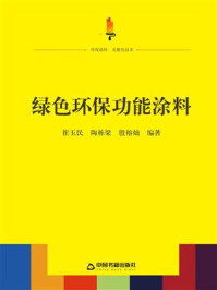 《绿色环保功能涂料》-崔玉民