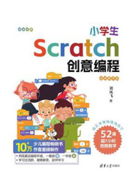 《小学生Scratch创意编程：视频教学版》-刘凤飞