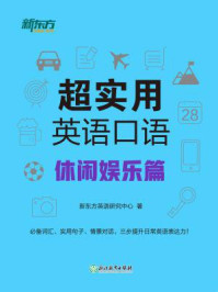 《超实用英语口语：休闲娱乐篇》-新东方英语研究中心