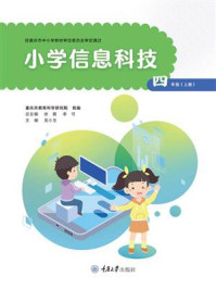 《小学信息科技：四年级（上册）》-重庆市教育科学研究院