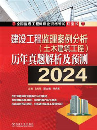 《建设工程监理案例分析（土木建筑工程）历年真题解析及预测（2024）》-左红军