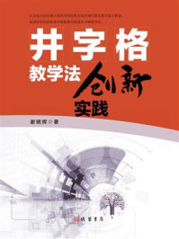 《井字格教学法创新实践》-谢明辉