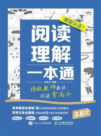 《阅读理解一本通 特级教师教你阅读拿高分》-陈智文