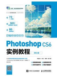 《Photoshop CS6实例教程（第6版）》-周建国