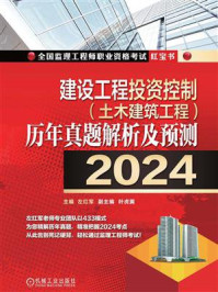 《建设工程投资控制（土木建筑工程）历年真题解析及预测（2024）》-左红军