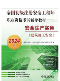 《全国初级注册安全工程师职业资格考试辅导教材：安全生产实务（建筑施工安全）（2024版）》-全国初级注册安全工程师职业资格考试试题分析小组