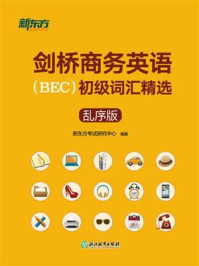 《剑桥商务英语（BEC）初级词汇精选：乱序版》-新东方考试研究中心