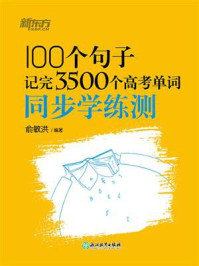 《100个句子记完3500个高考单词 同步学练测》-俞敏洪