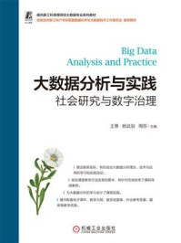 《大数据分析与实践：社会研究与数字治理》-王贵