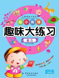 《幼小衔接趣味大练习·智力》-稚子文化