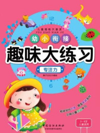 《幼小衔接趣味大练习·专注力》-稚子文化