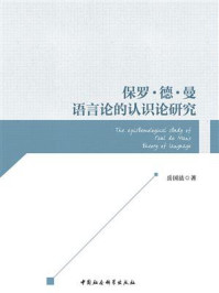 《保罗·德·曼语言论的认识论研究》-岳国法