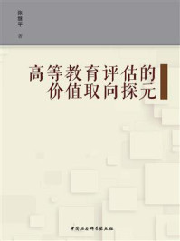 《高等教育评估的价值取向探元：学科评估服务“双一流”建设的视角》-张继平