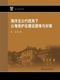 《海洋法公约视角下公海保护区建设困境与对策》-胡斌