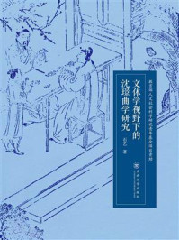 《文体学视野下的沈璟曲学研究》-石艺