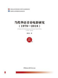 《当代华语青春电影研究：1978—2018》-杨林玉