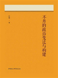 《不丹的政治变迁与构建》-杜敏