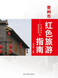 《青州市红色旅游指南》-中共青州市委党史研究室编