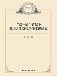 《“双一流”背景下我国大学章程功能实现研究》-张丽