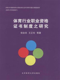 《体育行业职业资格证书制度之研究》-倪会忠