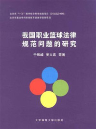 《我国职业篮球法律规范问题的研究》-于振峰