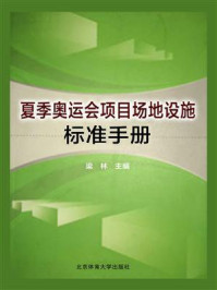 《夏季奥运会项目场地设施标准手册》-梁林